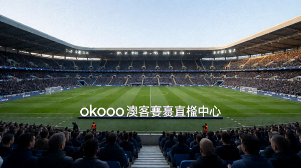 okooo澳客赛事直播中心，大型足球场全景，观众席与绿茵场